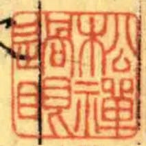 松禪過眼