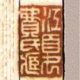 江夏費氏臧