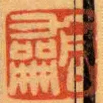 同龢