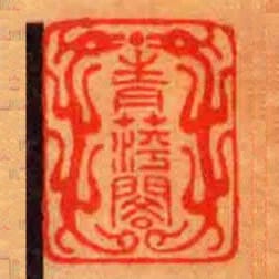 青萍閣