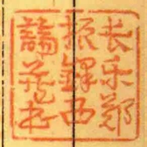 長樂鄭振鐸西諦藏書
