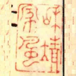 咊靖家風