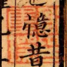 郭集琛印