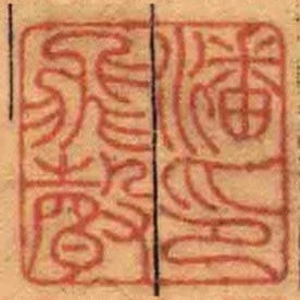 潘飛聲印
