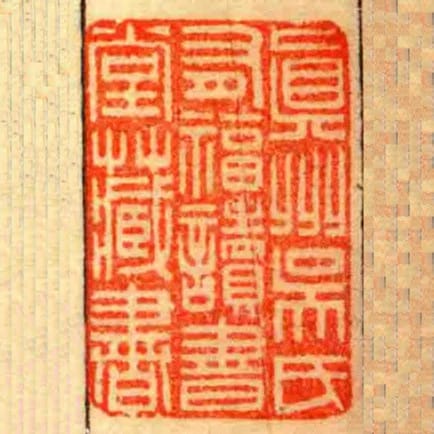 眞州吳氏有福讀書堂藏書