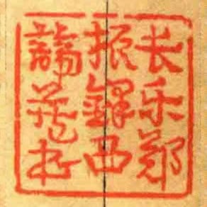 長樂鄭振鐸西諦藏書