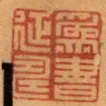 為書延壽