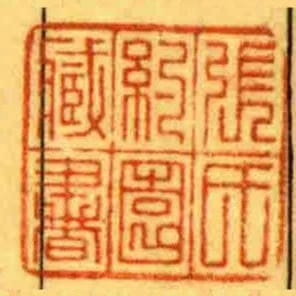 張氏約園臧書