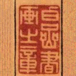 白嵒書畫之章