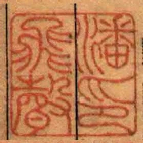 潘飛聲印
