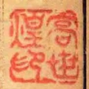 高世煌印