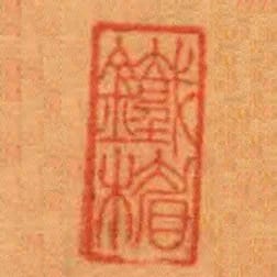鐵楣