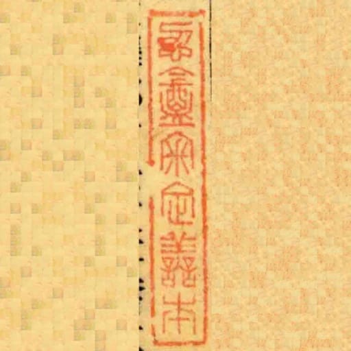 忍盦審定譱本