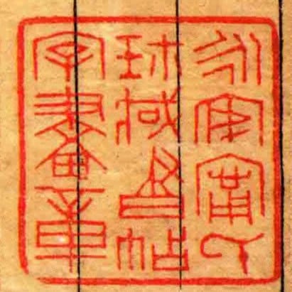 永安寧氏珎臧書帖字畫章