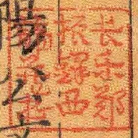 長樂鄭振鐸西諦藏書