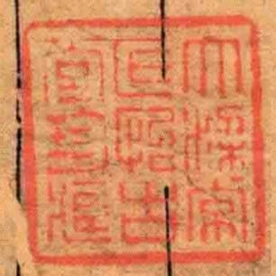 大梁常氏怡古堂珍臧