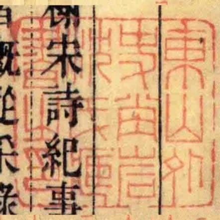 東山外史坣巖沈氏臧書㞢印