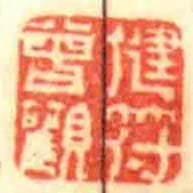 健符曾觀