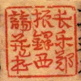 長樂鄭振鐸西諦藏書