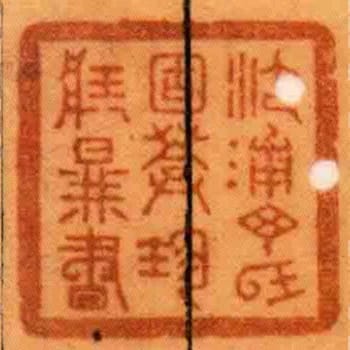 沙浦丁氏固葊珍臧圖書