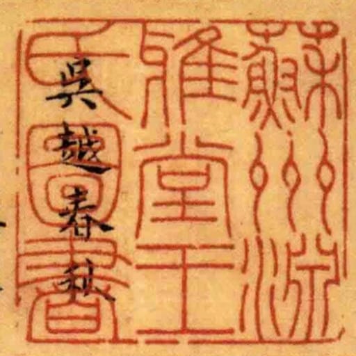 蘇州淵雅堂王氏圖書