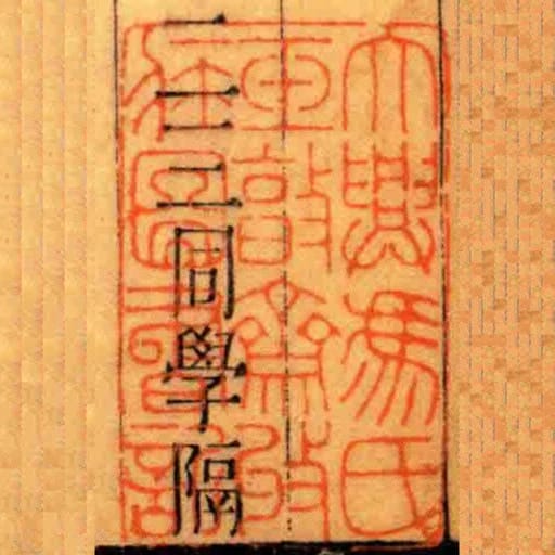 大興馮氏玉㪟齋收臧圖書記