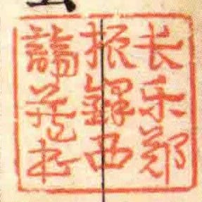 長樂鄭振鐸西諦藏書