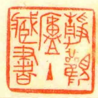 靜觀廬主臧書