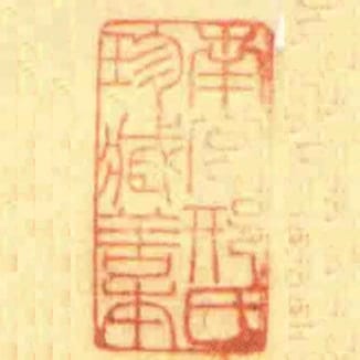 南宮邢氏珍臧善本