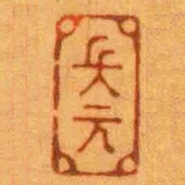 長元