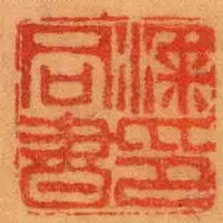 潘同書印