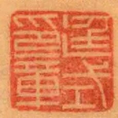 廷式印章