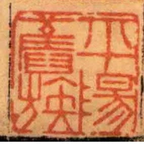 平陽舊族