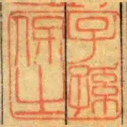 子孫保㞢