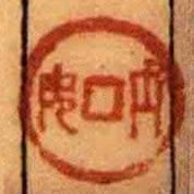 呐如