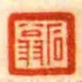 石翁