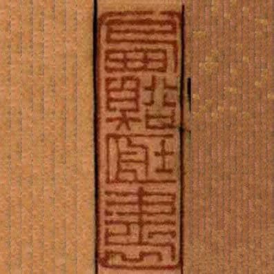西谿臧書
