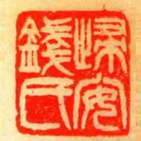 㱕安錢氏