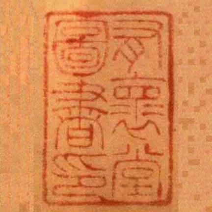有褱堂圖書印