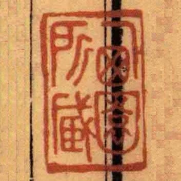 㢴園所臧