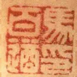 馬百遒印