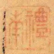 禮南