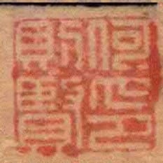 何則賢印