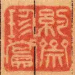 約齋珍賞