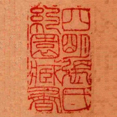 四朙張氏約園臧書