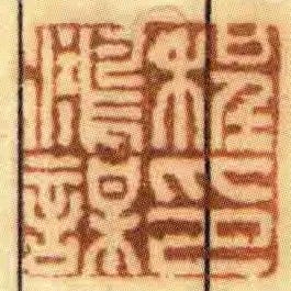程鸿谋印
