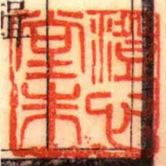 澄心堂朱