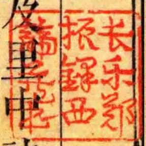 長樂鄭振鐸西諦藏書