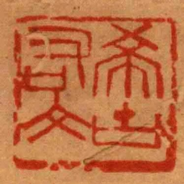 希古右文
