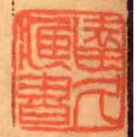 达久臧书